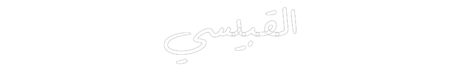 Custom Neon: القبيسي